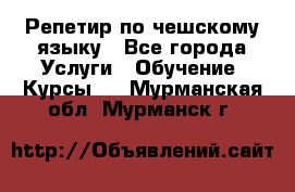 Репетир по чешскому языку - Все города Услуги » Обучение. Курсы   . Мурманская обл.,Мурманск г.